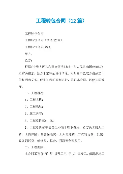 工程转包合同(12篇)