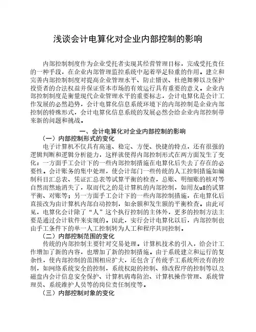 浅谈会计电算化对企业内控的影响
