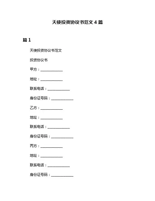 天使投资协议书范文4篇