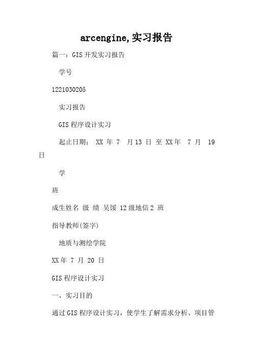 arcengine实习报告