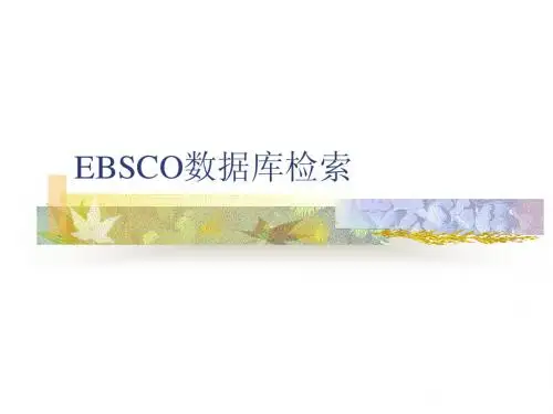EBSCO数据库检索