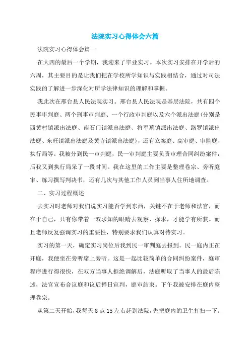 法院实习心得体会六篇