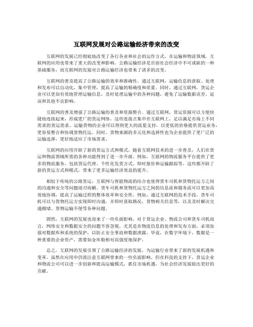 互联网发展对公路运输经济带来的改变