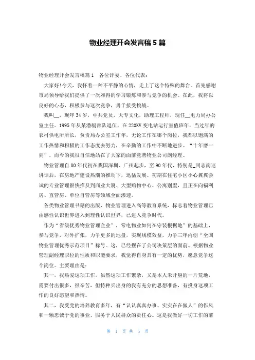 物业经理开会发言稿5篇