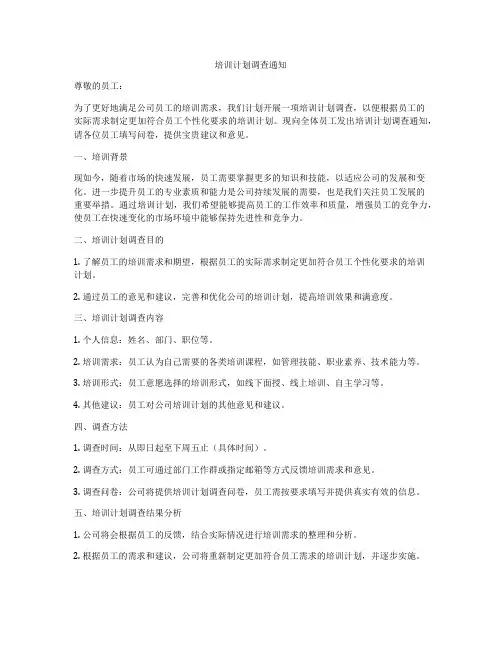 培训计划调查通知