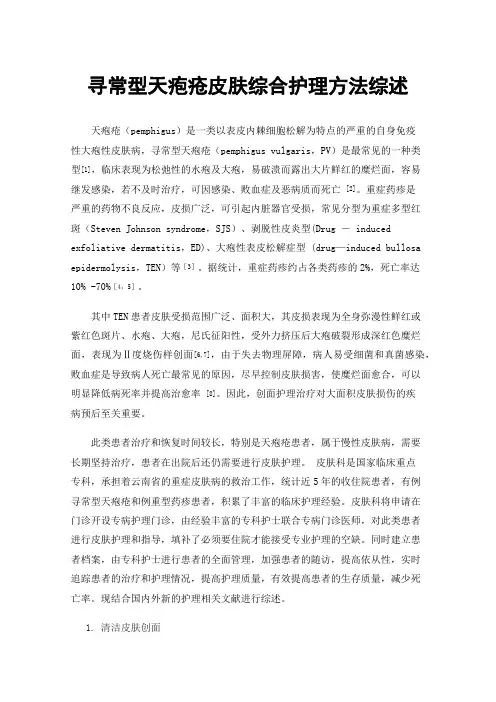 寻常型天疱疮皮肤综合护理方法综述