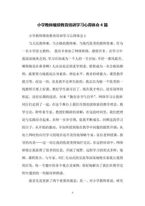小学教师继续教育培训学习心得体会4篇