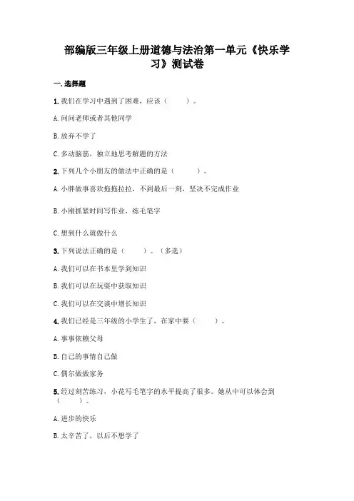 部编版三年级上册道德与法治第一单元《快乐学习》测试卷(含答案).doc