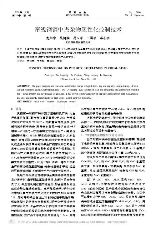 帘线钢钢中夹杂物塑性化控制技术