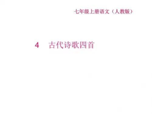 2017年秋部编版七年级语文上册课件：第4课《古代诗歌四首》 (共22张PPT)