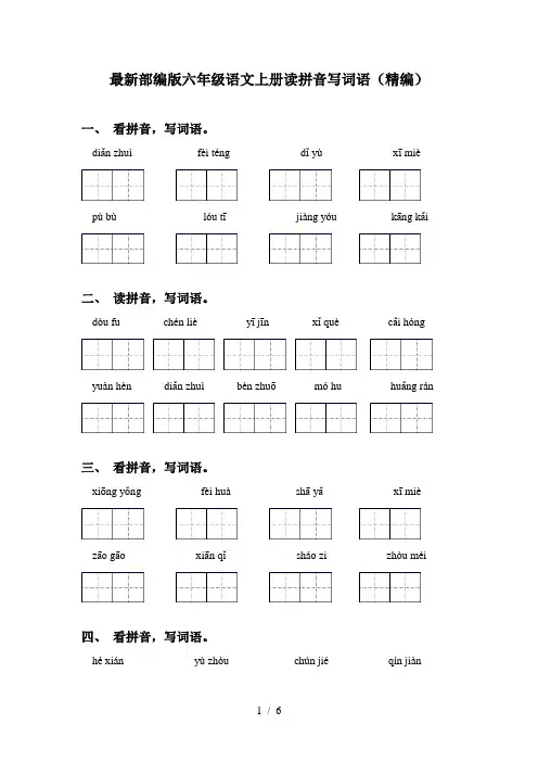 最新部编版六年级语文上册读拼音写词语(精编)