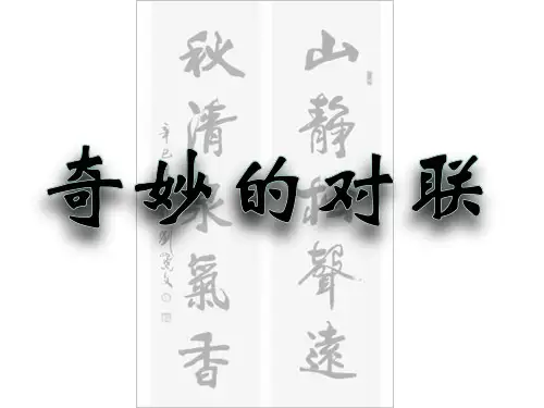 奇妙的对联(上课用ppt精品PPT课件