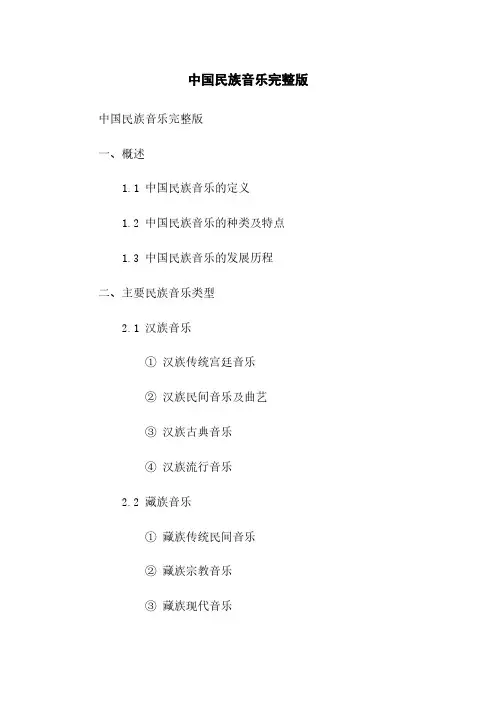 中国民族音乐完整版