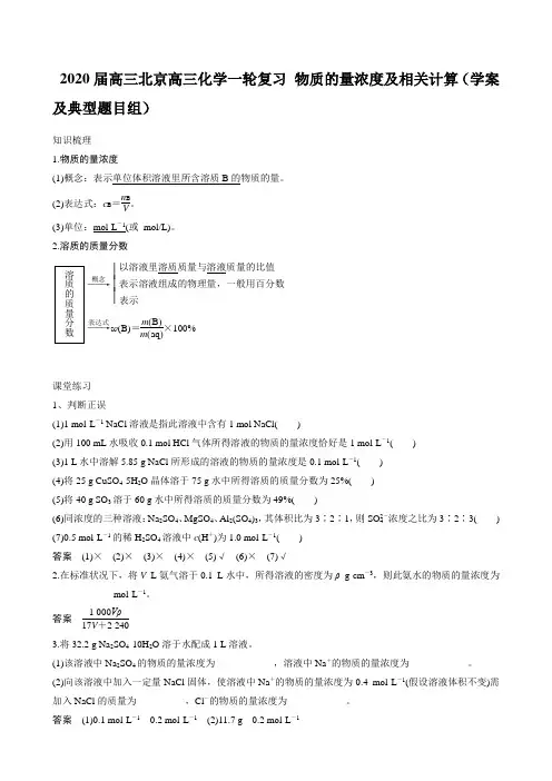 2020届高三北京高三化学一轮复习 物质的量浓度及相关计算(学案及典型题目组)