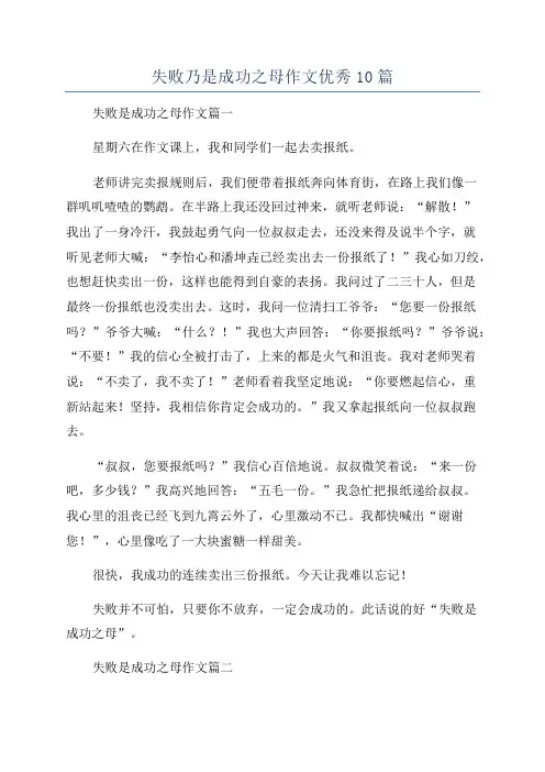 失败乃是成功之母作文优秀10篇