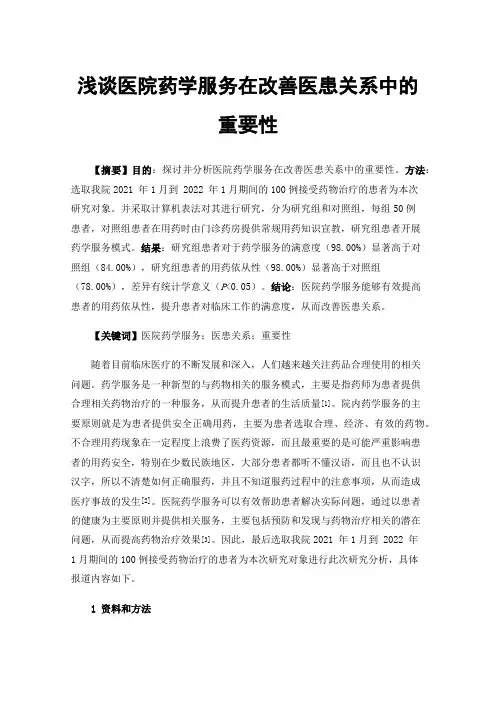 浅谈医院药学服务在改善医患关系中的重要性