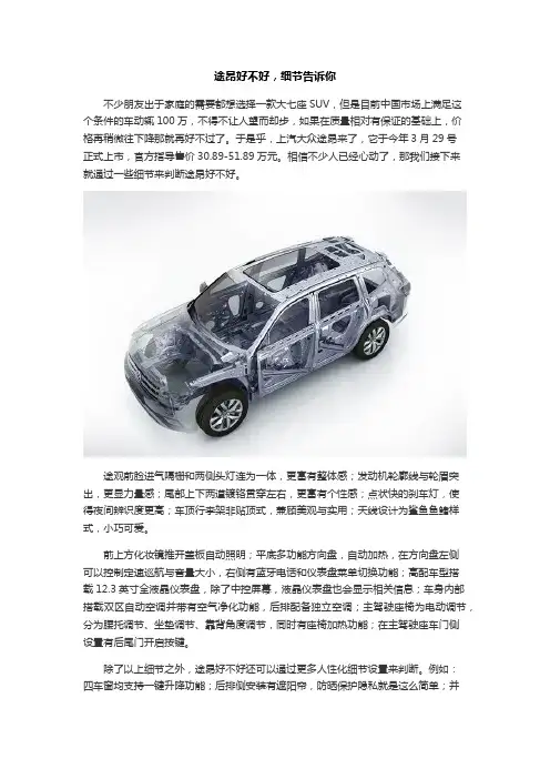 途昂好不好,细节告诉你
