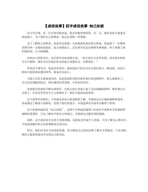 【成语故事】四字成语故事 知己知彼