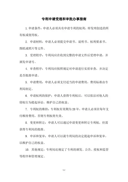 专利申请受理和审批办事指南