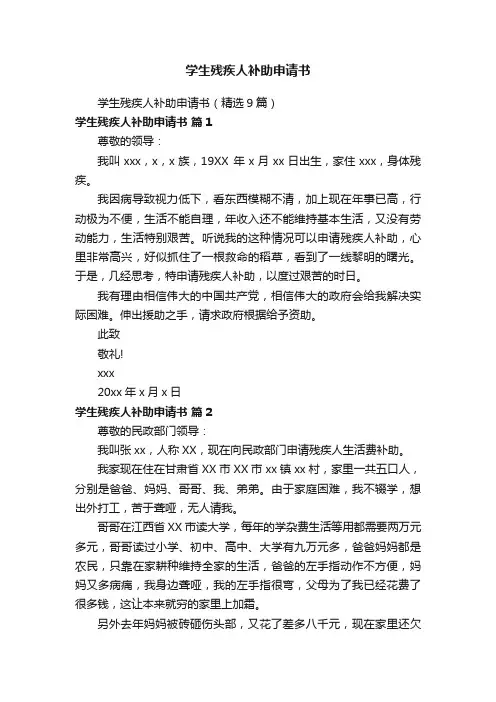 学生残疾人补助申请书