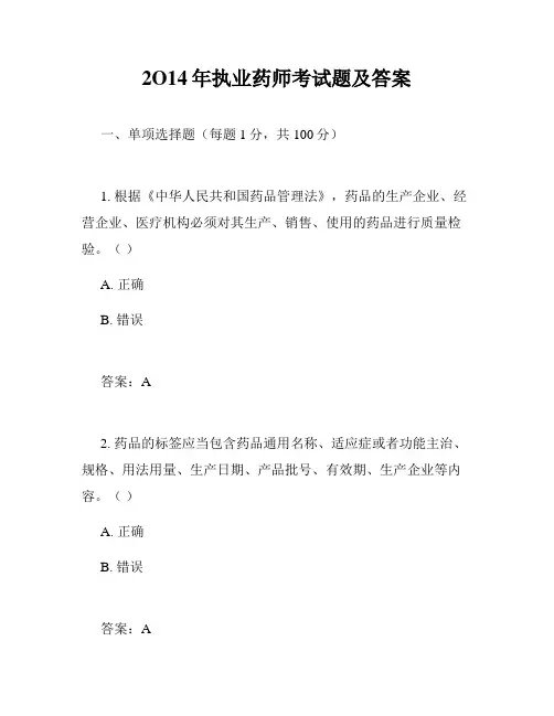 2O14年执业药师考试题及答案