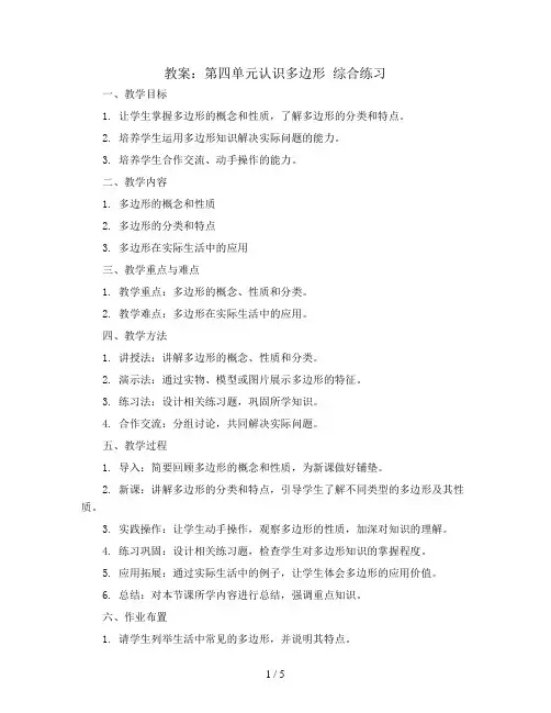 第四单元认识多边形 综合练习(教案)四年级下册数学青岛版