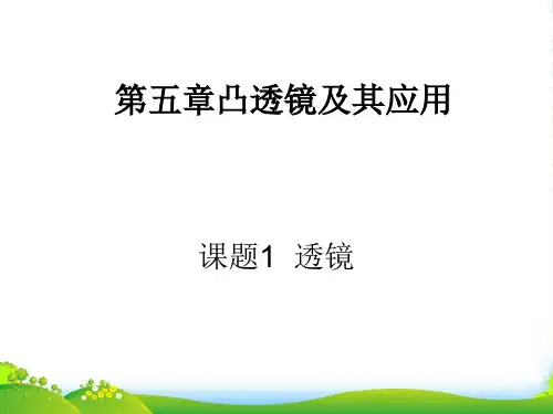 新人教版八年级物理上册 5.1 透镜课件(共9张PPT)