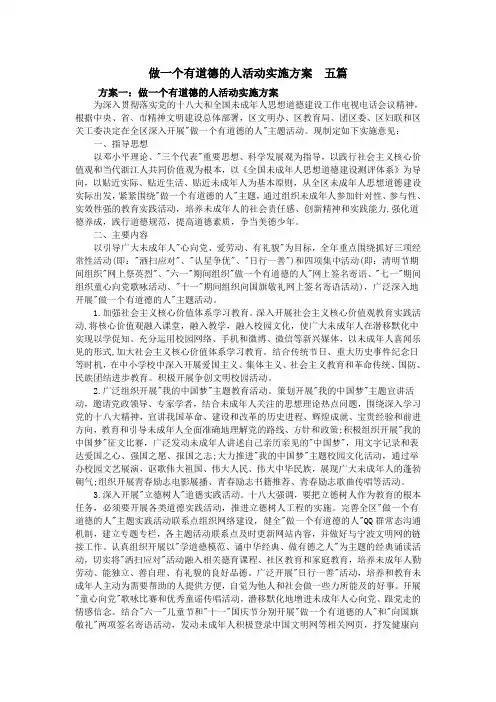 做一个有道德的人活动实施方案  五篇