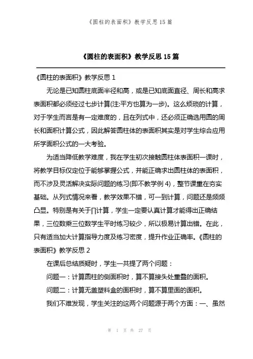 《圆柱的表面积》教学反思15篇