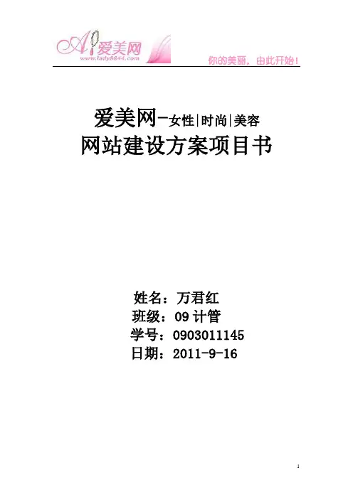 爱美网-女性,时尚,美容-网站策划书