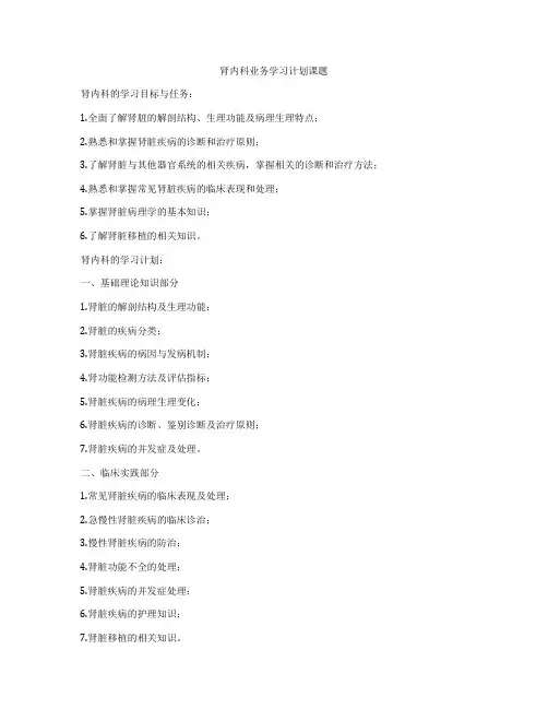 肾内科业务学习计划课题