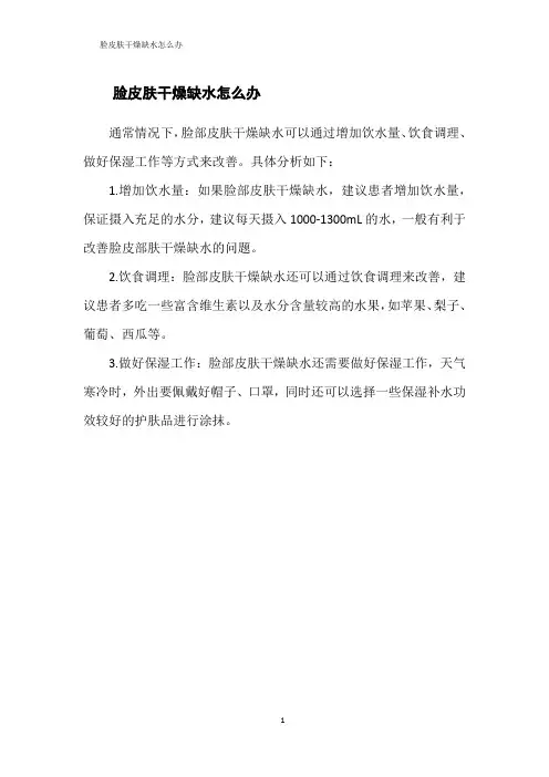 脸皮肤干燥缺水怎么办