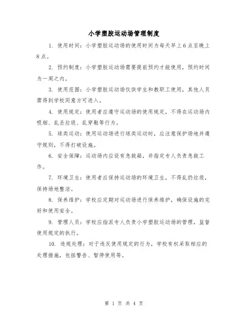 小学塑胶运动场管理制度(三篇)
