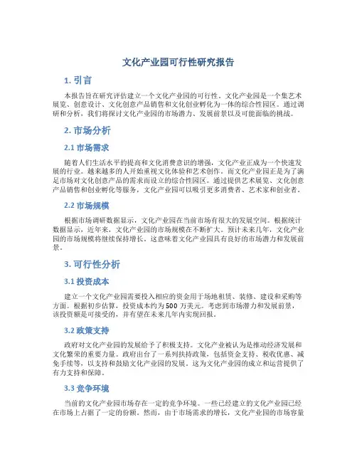 文化产业园可行性研究报告