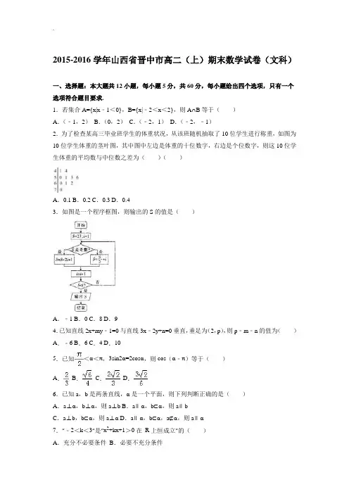 山西省晋中市2015-2016学年高二(上)期末数学试卷(文科)(含答案解析)(精编)