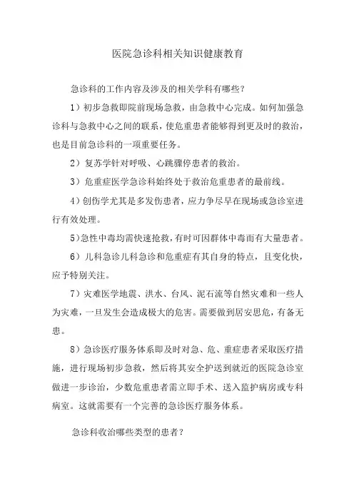 医院急诊科相关知识健康教育