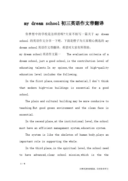 my dream school初三英语作文带翻译_英语作文