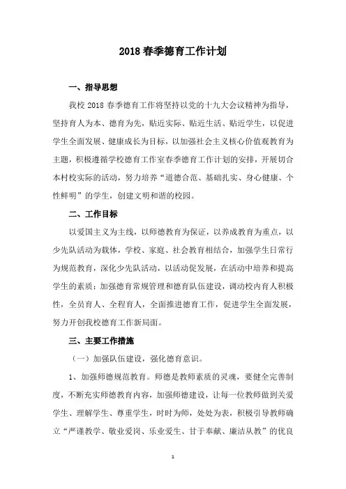 小学2018春季德育工作计划