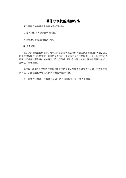 著作权侵权的赔偿标准