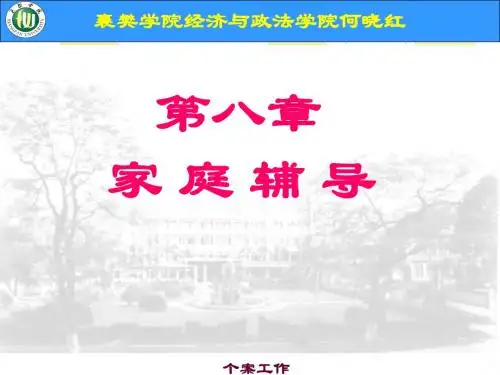 个案工作 第八章 家庭辅导