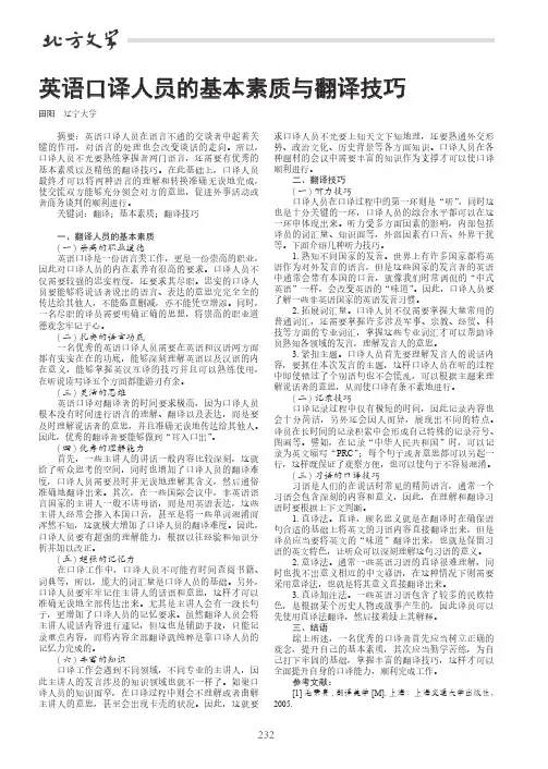 英语口译人员的基本素质与翻译技巧