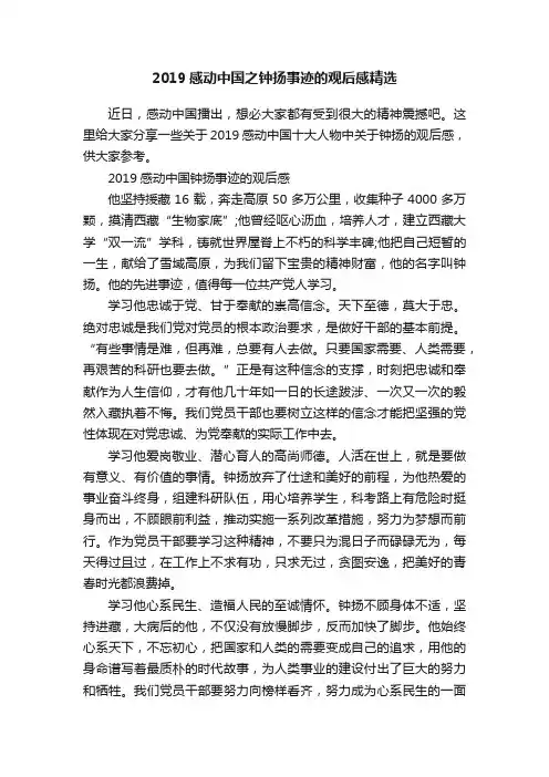 2019感动中国之钟扬事迹的观后感精选