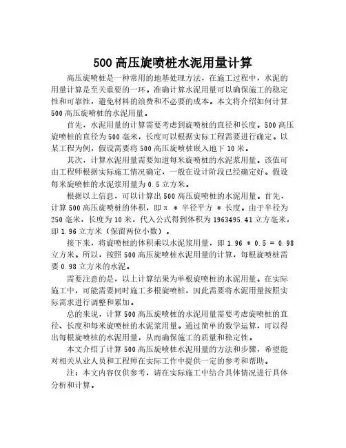 500高压旋喷桩水泥用量计算