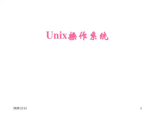 UNIX操作系统简介PPT教学课件