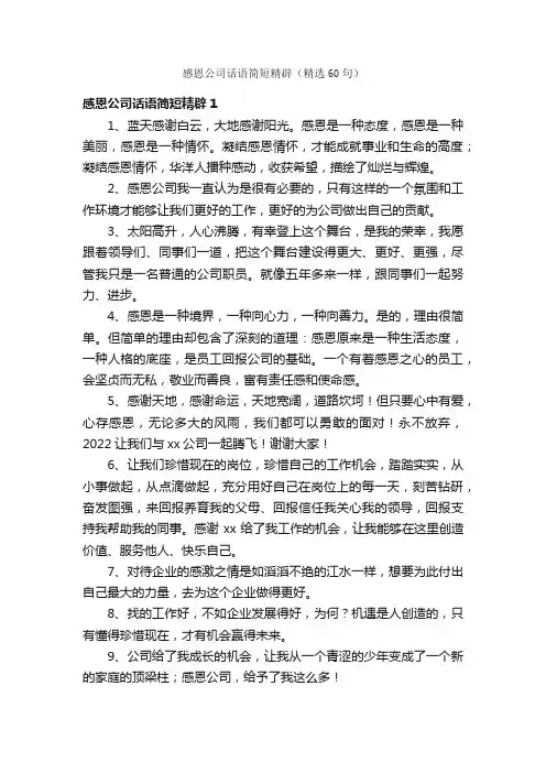 感恩公司话语简短精辟（精选60句）