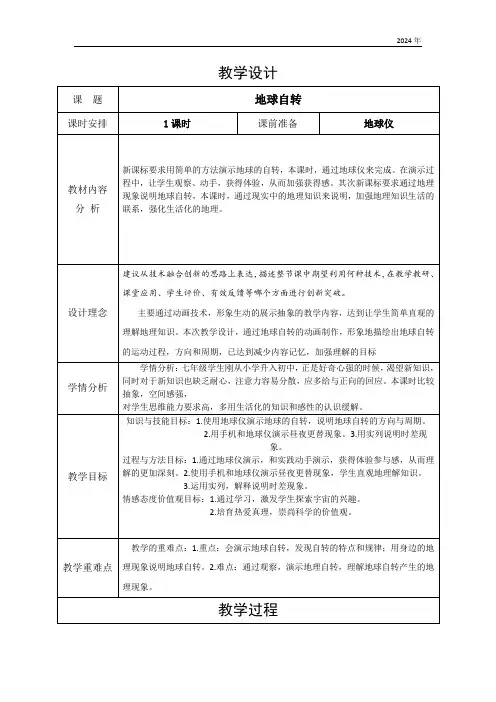 第一章第二节 地球的运动第一课时 地球自转 教案(表格式)人教版地理七年级上册