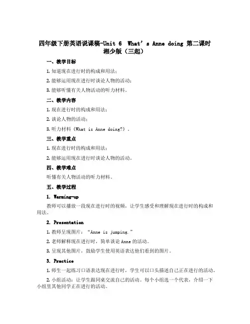 四年级下册英语说课稿-Unit 6 What's Anne doing 第二课时 湘少版(三起)