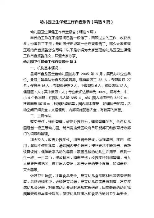 幼儿园卫生保健工作自查报告（精选9篇）
