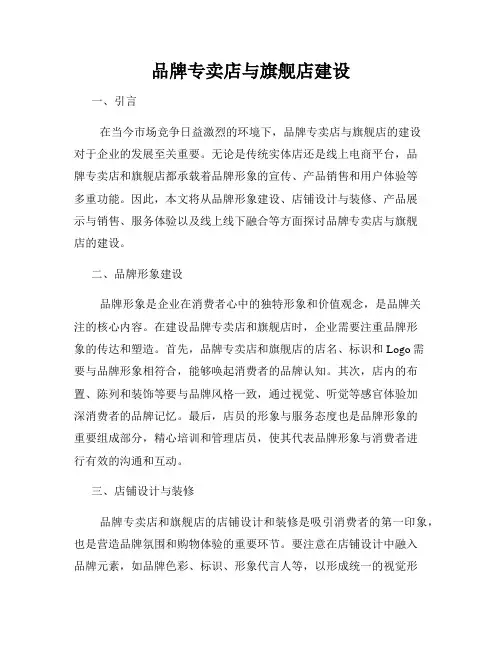 品牌专卖店与旗舰店建设