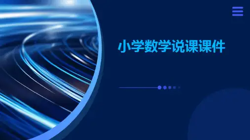 小学数学说课课件ppt